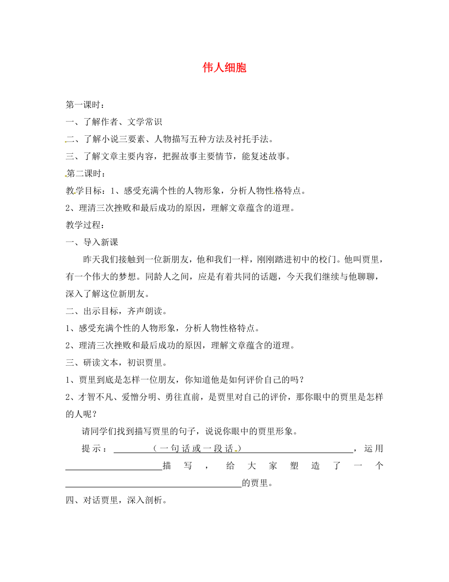 江蘇省常州市武進區(qū)禮嘉中學(xué)七年級語文上冊 9 偉人細胞教案 蘇教版_第1頁