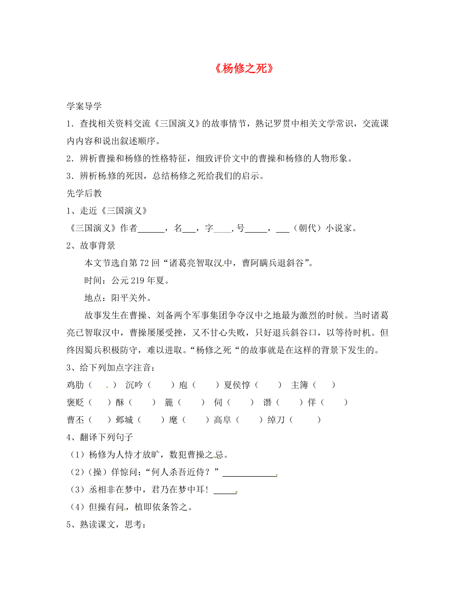 山東省臨沂市九年級語文上冊 第五單元 18 楊修之死學(xué)案（無答案）（新版）新人教版_第1頁