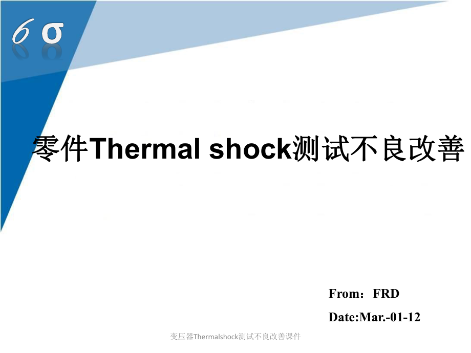 变压器Thermalshock测试不良改善课件_第1页