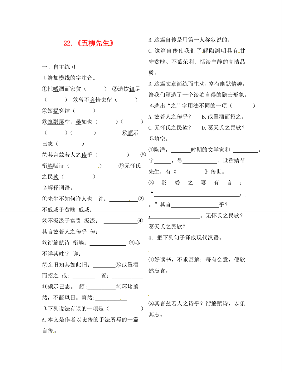 江蘇省徐州市豐縣創(chuàng)新外國語學校八年級語文下冊 《五柳先生》學案（無答案）_第1頁