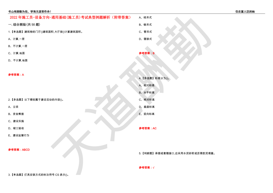 2022年施工员-设备方向-通用基础(施工员)考试典型例题解析70（附带答案）_第1页