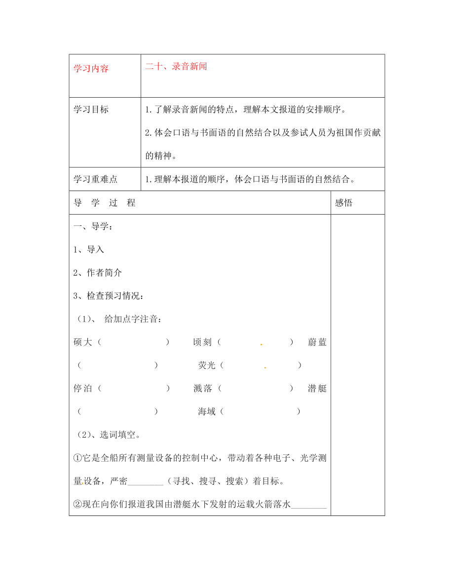 江蘇省宿遷市現(xiàn)代實(shí)驗(yàn)學(xué)校七年級(jí)語文下冊(cè)《第20課 錄音新聞》導(dǎo)學(xué)案（無答案）（新版）蘇教版_第1頁