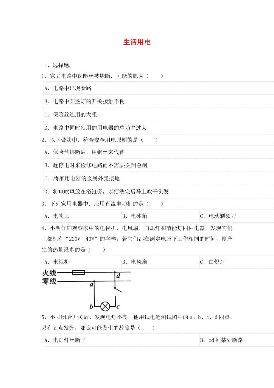 2020年中考物理二輪模擬試題 生活用電（無(wú)答案）_第1頁(yè)