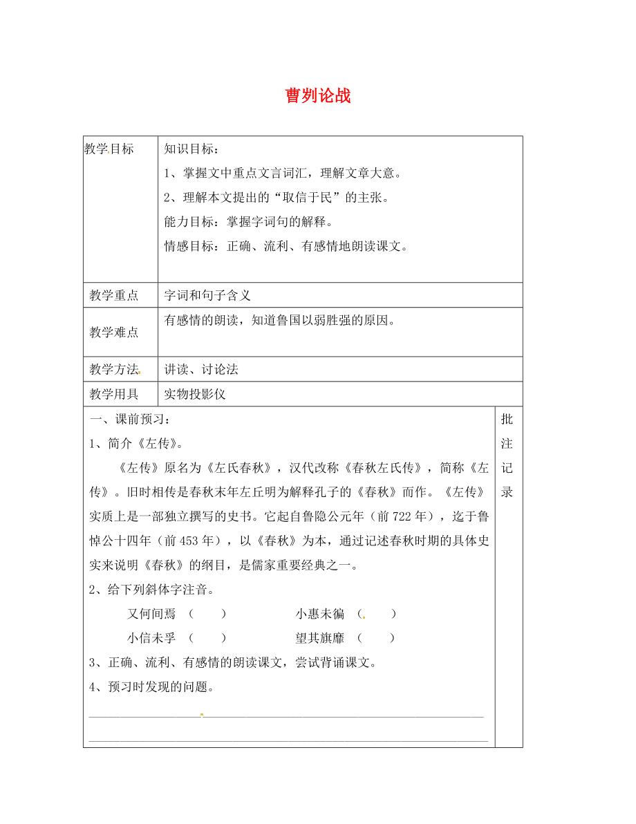 江蘇省句容市九年級語文下冊 13 曹劌論戰(zhàn)教學案1（無答案） 蘇教版_第1頁