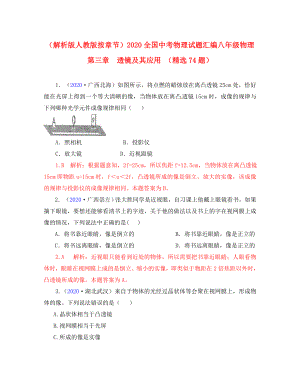 2020全國(guó)中考物理試題匯編 第三章透鏡及其應(yīng)用 人教新課標(biāo)版