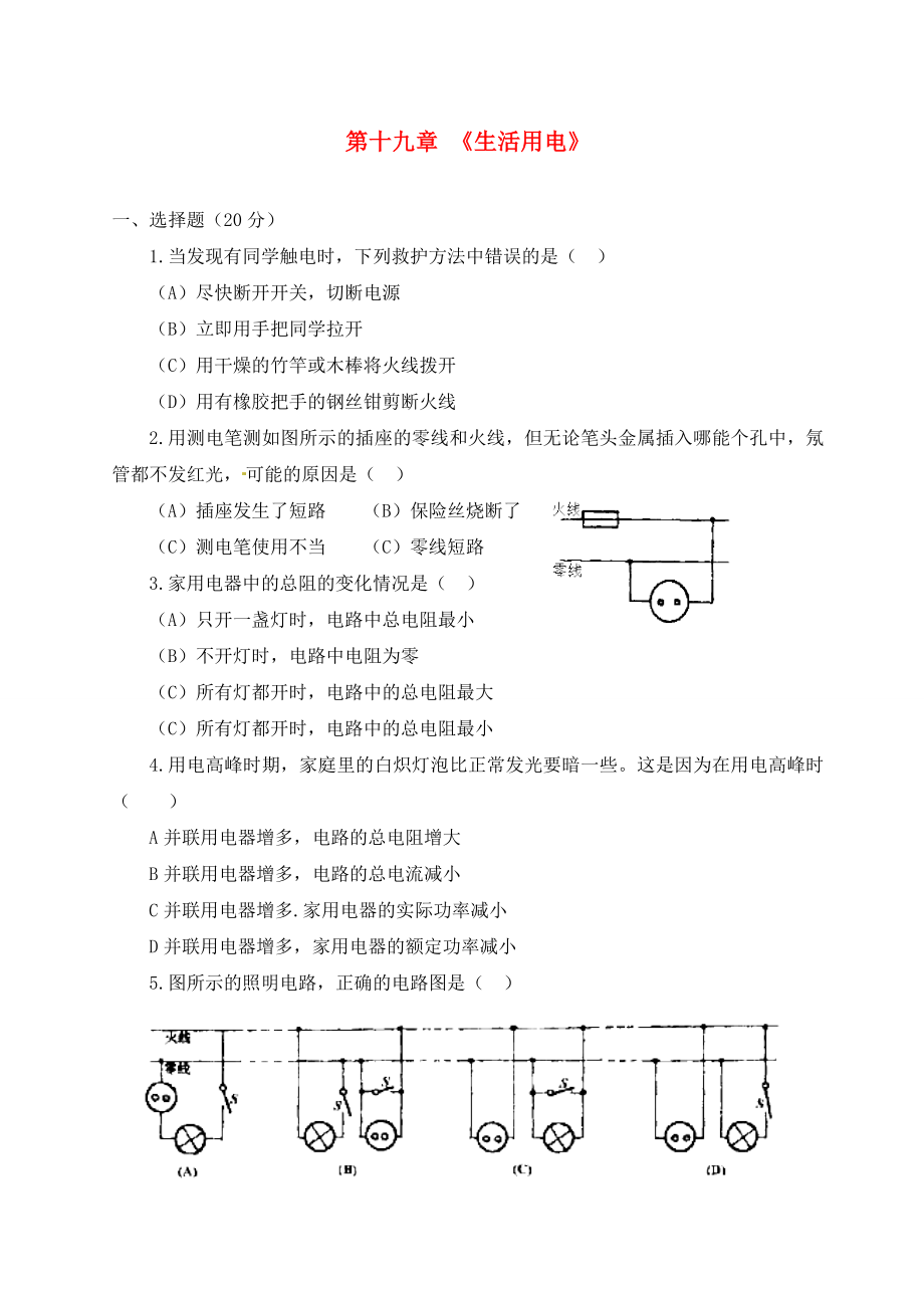 四川宜賓縣雙龍鎮(zhèn)初級(jí)中學(xué)校九年級(jí)物理全冊(cè) 第19章 《生活用電》單元達(dá)標(biāo)檢測(cè)（無(wú)答案）（新版）新人教版_第1頁(yè)