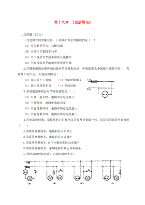 四川宜賓縣雙龍鎮(zhèn)初級中學(xué)校九年級物理全冊 第19章 《生活用電》單元達(dá)標(biāo)檢測（無答案）（新版）新人教版