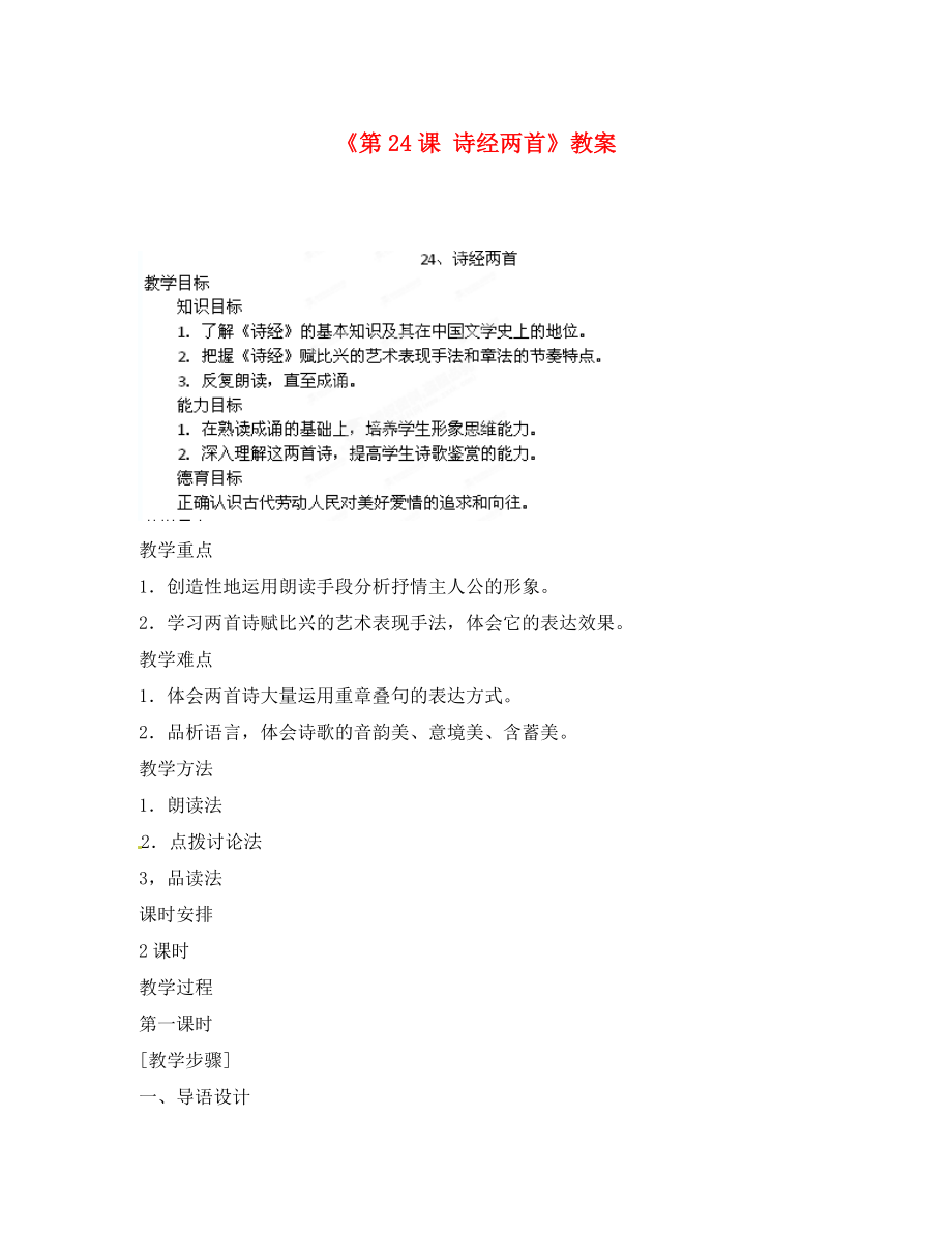 山東省臨沭縣第三初級中學九年級語文下冊《第24課 詩經(jīng)兩首》教案 新人教版_第1頁