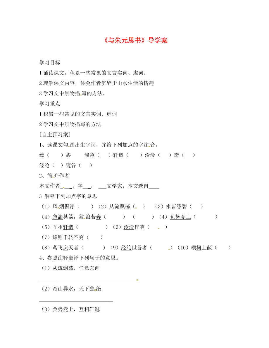 安徽省太和縣八年級語文下冊 21 與朱元思書學(xué)案（無答案） 新人教版（通用）_第1頁