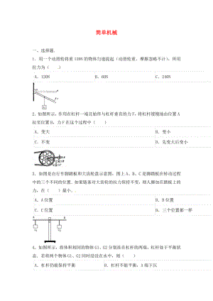 2020年中考物理二輪模擬試題 簡單機(jī)械（無答案）