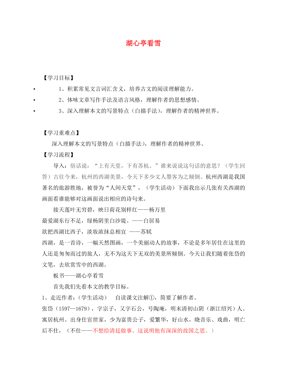 山東省泰安市新泰汶南一中八年級(jí)語文上冊(cè)湖心亭看雪學(xué)案（無答案） 新人教版_第1頁