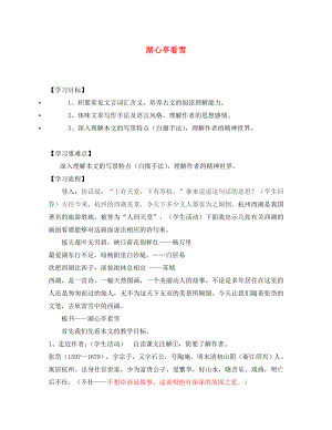 山東省泰安市新泰汶南一中八年級(jí)語文上冊(cè)湖心亭看雪學(xué)案（無答案） 新人教版