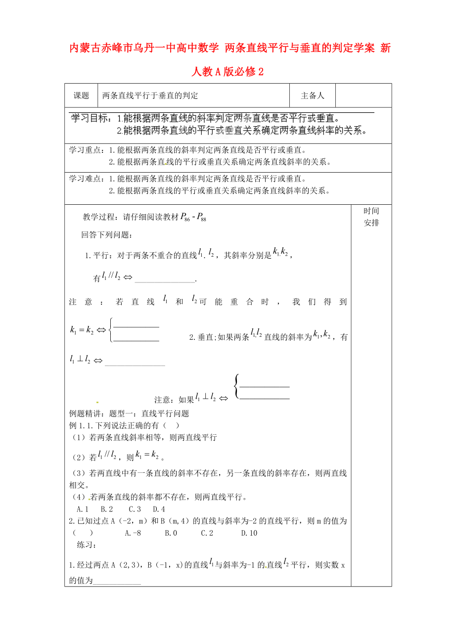 內(nèi)蒙古赤峰市烏丹一中高中數(shù)學 兩條直線平行與垂直的判定學案 新人教A版必修2_第1頁