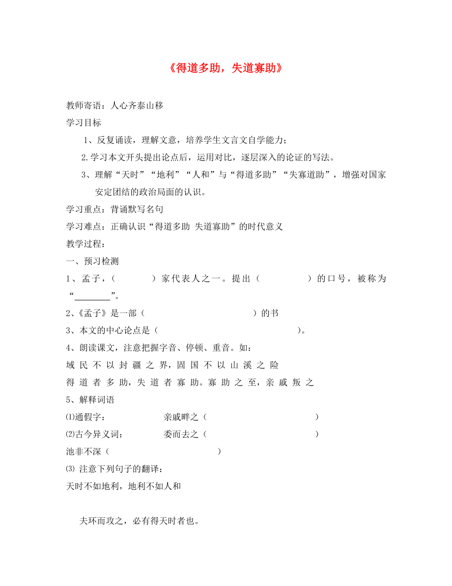 山東省泰安市九年級語文下冊 18《孟子兩章》得道多助 失道寡助學(xué)案（無答案） 新人教版_第1頁