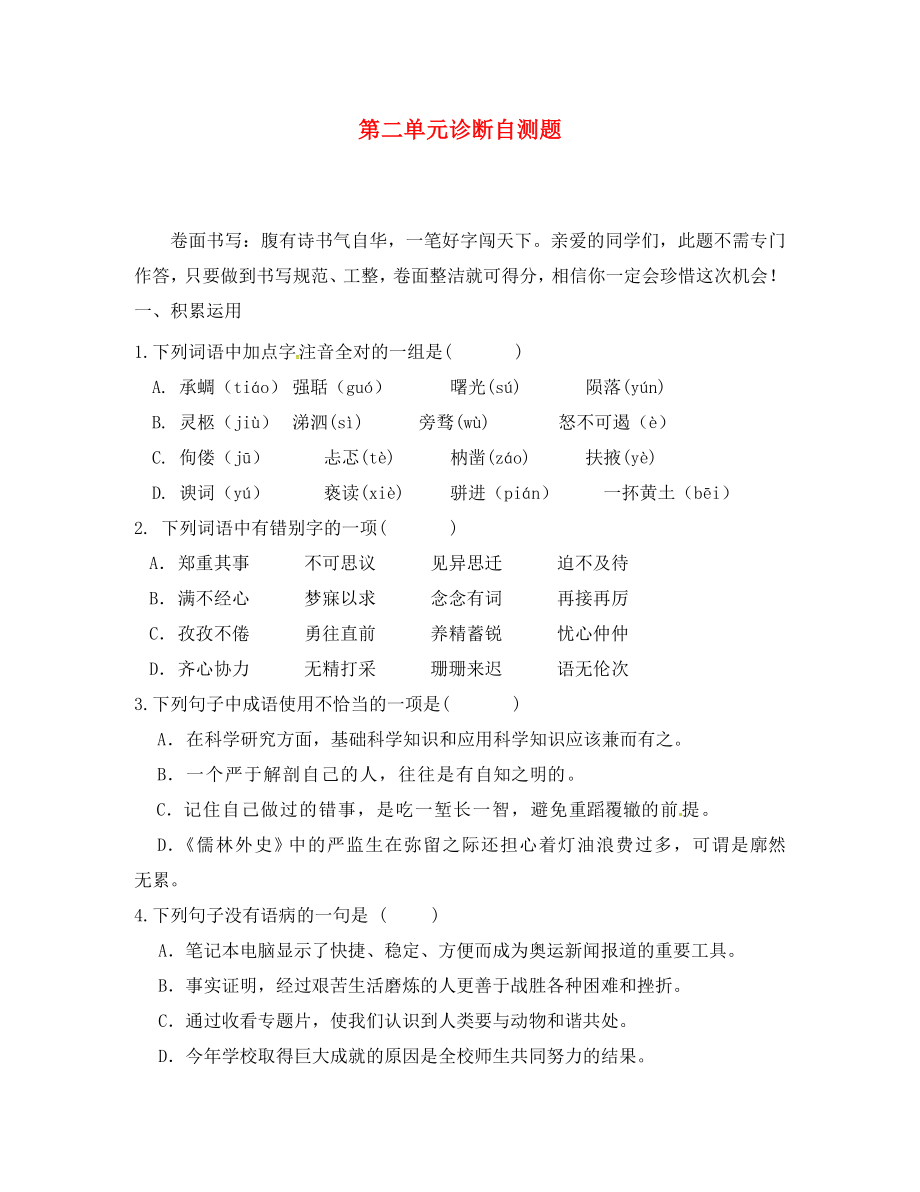 山東省臨沂市九年級語文上冊 第二單元診斷自測題（無答案） 新人教版（通用）_第1頁