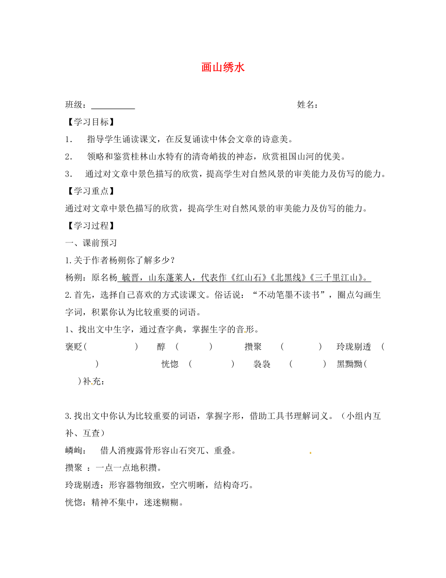 江蘇省興化市荻垛初級(jí)中學(xué)八年級(jí)語(yǔ)文下冊(cè) 畫山繡水導(dǎo)學(xué)案（無(wú)答案） 蘇教版_第1頁(yè)