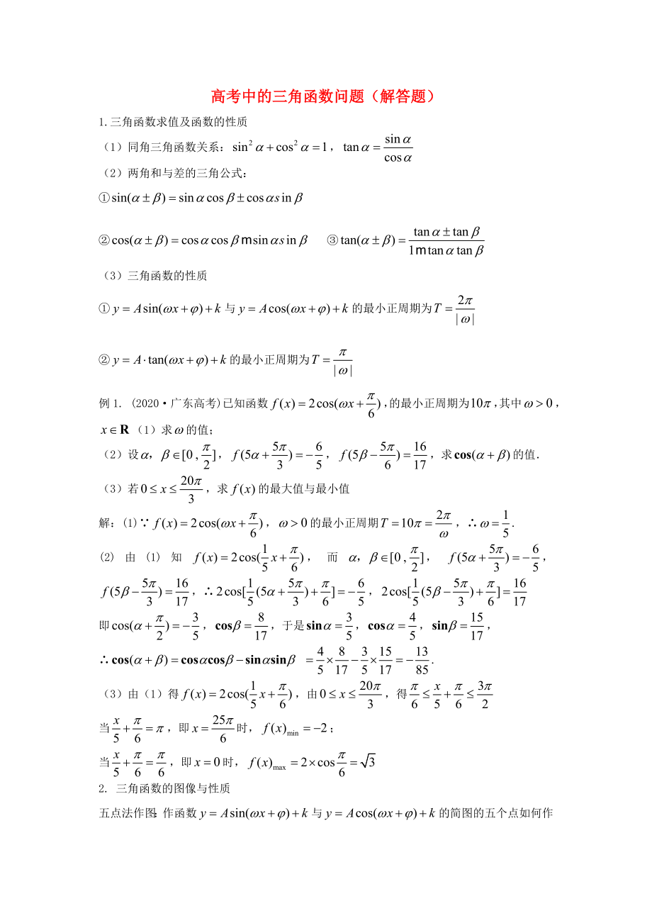 2020年高考數(shù)學 三角函數(shù)問題練習題（含解析）_第1頁