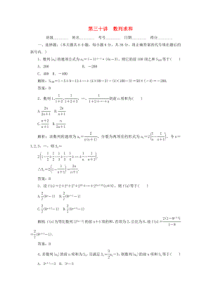 2020高考數(shù)學(xué)總復(fù)習 第三十講 數(shù)列求和 新人教版