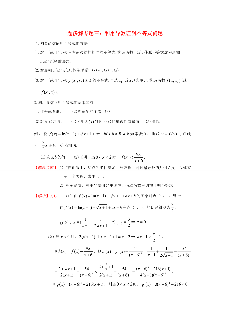 2020高三數(shù)學(xué)二輪復(fù)習(xí) 一題多解專題三 利用導(dǎo)數(shù)證明不等式問題_第1頁