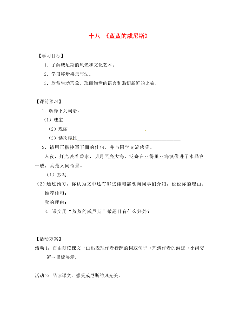 江蘇省儀征市月塘中學八年級語文上冊 第20課《藍藍的威尼斯》導學案（無答案） 蘇教版（通用）_第1頁