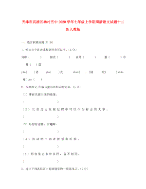 天津市武清区2020学年七年级语文上学期周清试题十二（无答案） 新人教版