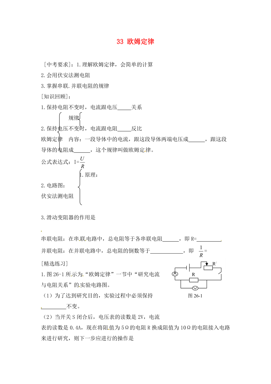 內(nèi)蒙古準(zhǔn)格爾旗第十中學(xué)2020屆中考物理一輪專題復(fù)習(xí) 33 歐姆定律學(xué)案（無答案）_第1頁