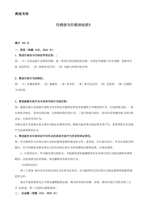 2020年春季 《行政法與行政訴訟法》離線考核 (1)