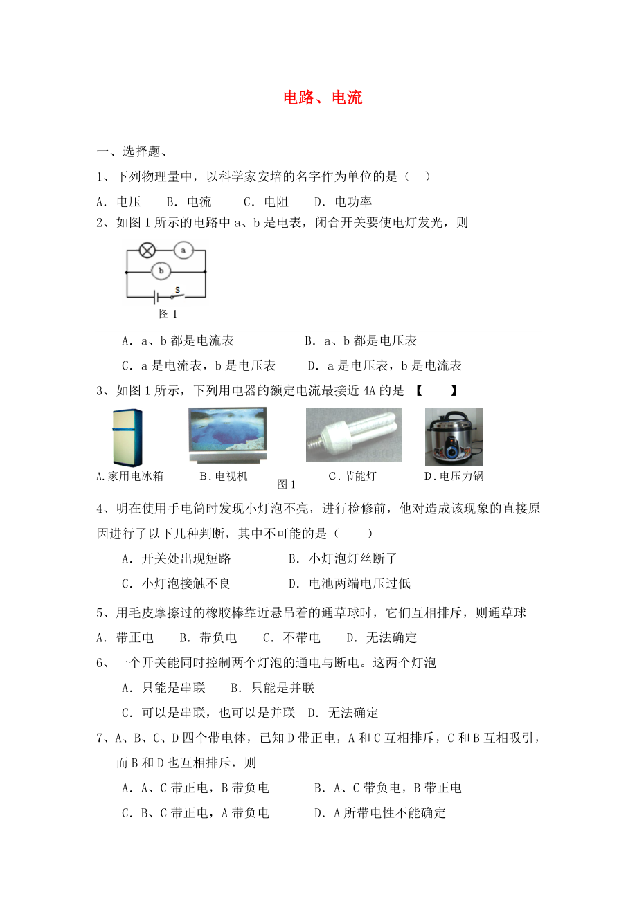 2020年中考物理專題訓(xùn)練 電路、電流（無(wú)答案）_第1頁(yè)