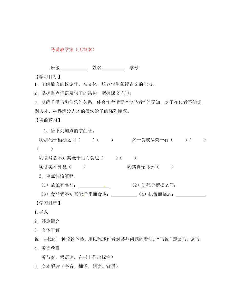 江蘇省丹陽市第三中學(xué)八年級語文下冊 馬說教學(xué)案 蘇教版_第1頁