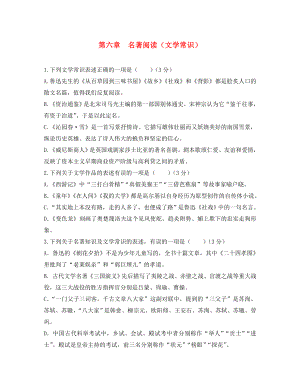 廣東省廣州市2020年中考語文總復(fù)習(xí) 第一部分 基礎(chǔ) 第六章 名著閱讀（文學(xué)常識）（無答案）