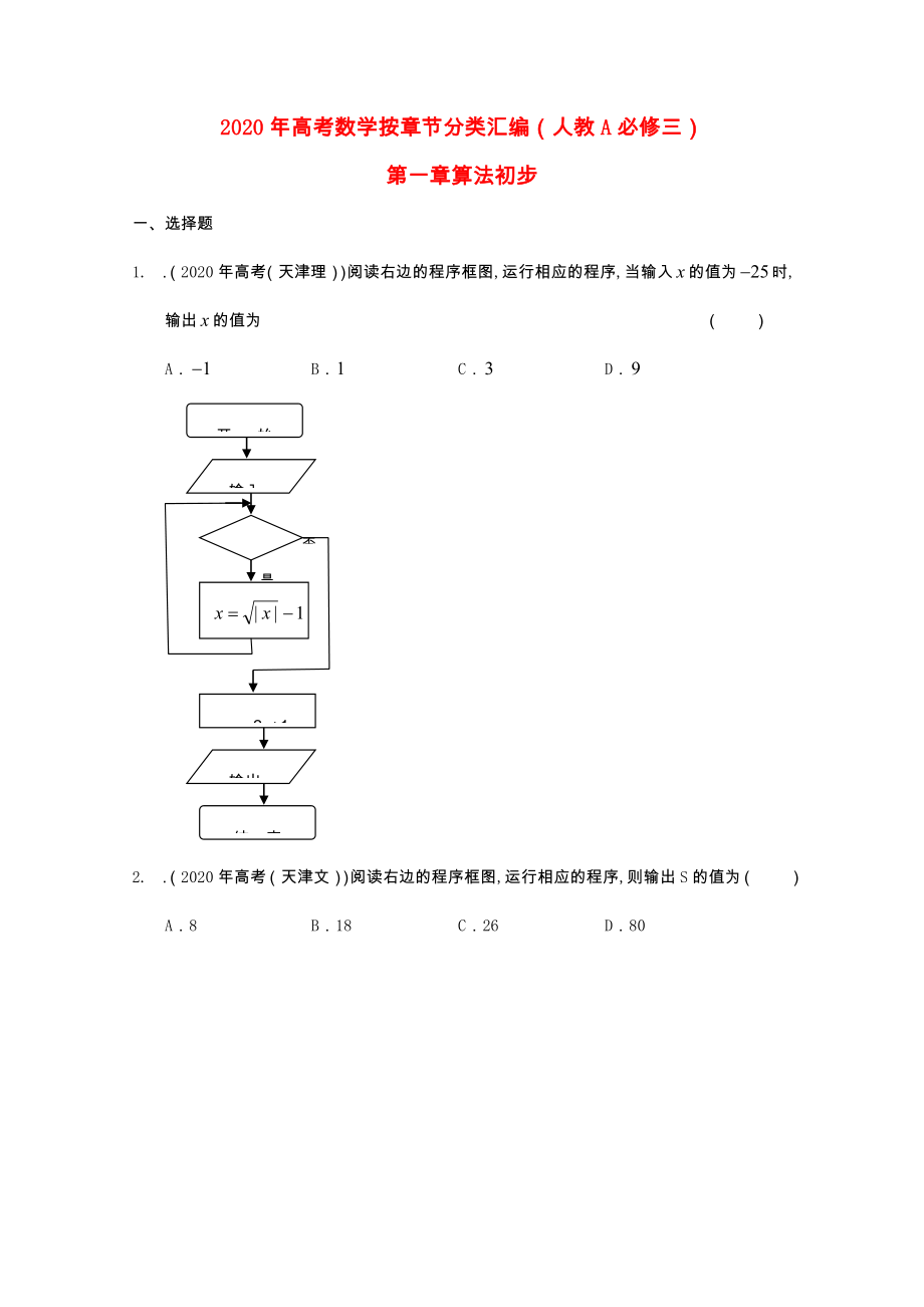 2020年高考數(shù)學(xué)按章節(jié)分類匯編 第一章算法初步 新人教A版必修3_第1頁(yè)