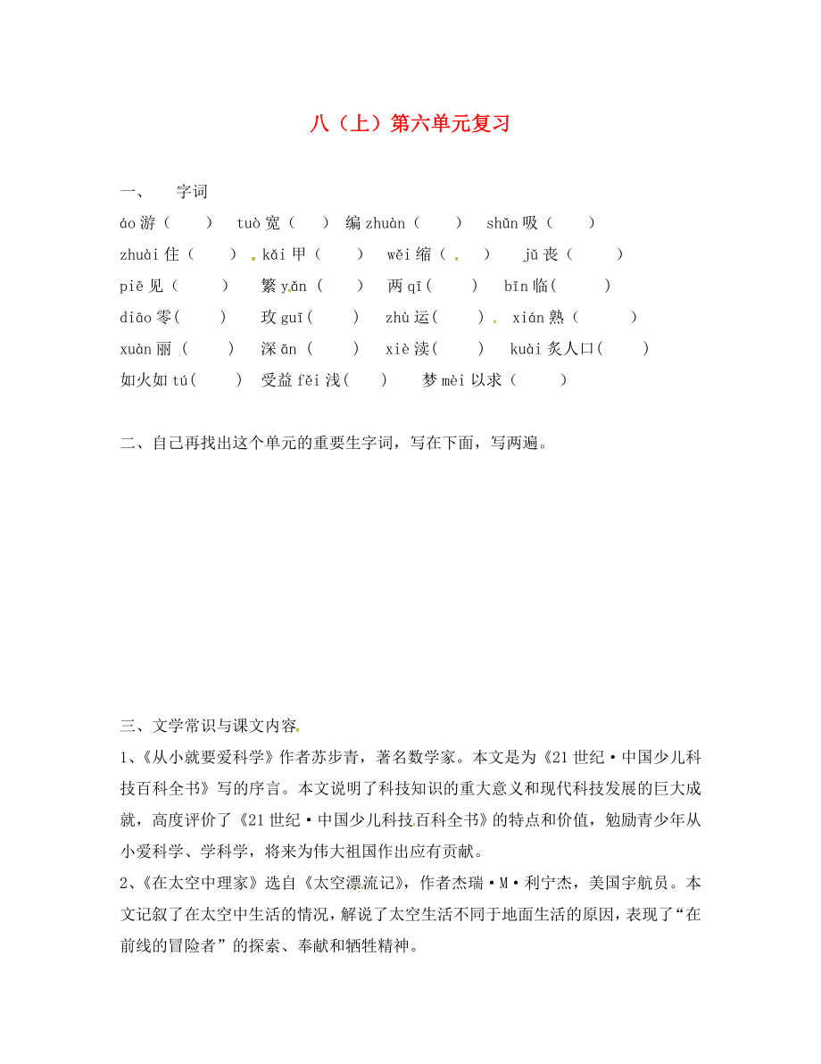 江苏省南通市中考语文 八（上）第六单元复习（无答案）（通用）_第1页