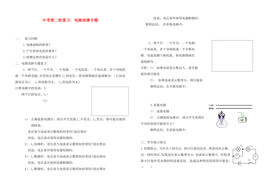 中考物理第二輪復(fù)習電路故障專題（無答案） 人教新課標版（通用）_第1頁