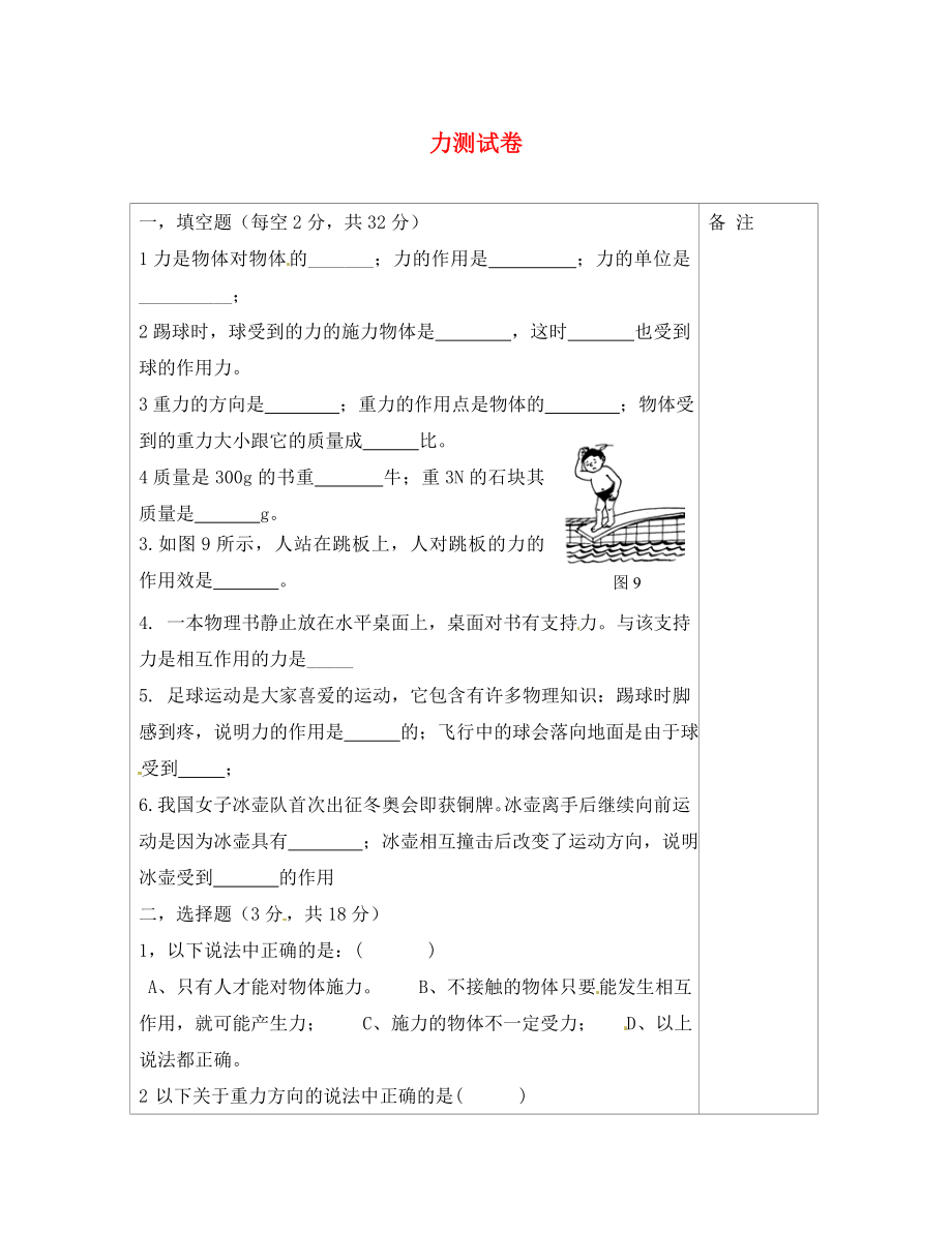 內(nèi)蒙古鄂爾多斯康巴什新區(qū)第一中學(xué)八年級物理下冊 第7章《力》測試卷（無答案） （新版）新人教版（通用）_第1頁