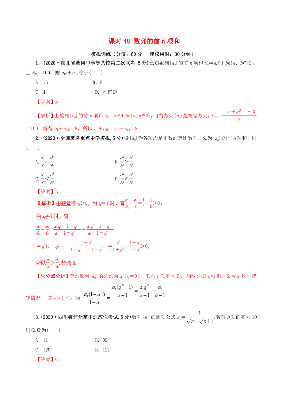 2020年高考數(shù)學(xué) 課時(shí)48 數(shù)列的前n項(xiàng)和單元滾動(dòng)精準(zhǔn)測(cè)試卷 文_第1頁