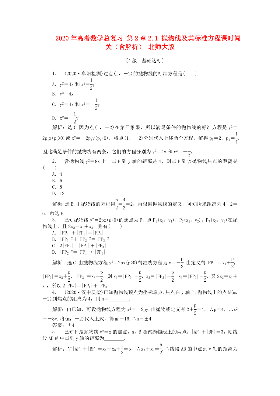 2020年高考數(shù)學(xué)總復(fù)習(xí) 第2章2.1 拋物線及其標(biāo)準(zhǔn)方程課時(shí)闖關(guān)（含解析） 北師大版_第1頁(yè)