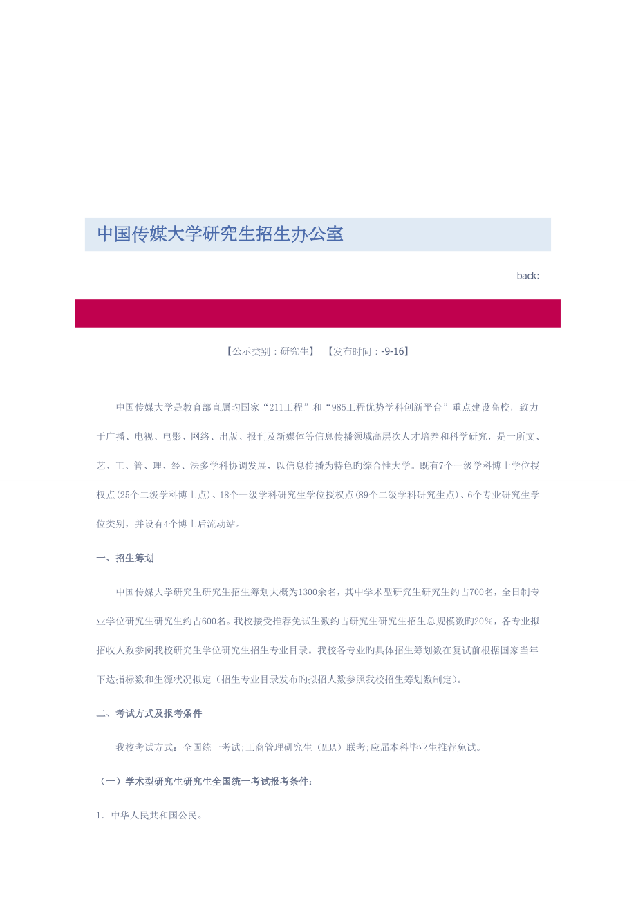 2022中国传媒大学研究生招生考试_第1页