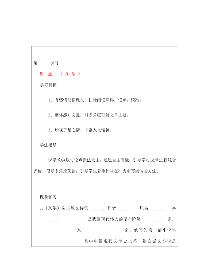 山西省廣靈縣第三中學(xué)七年級語文上冊 5.21《風(fēng)箏》新1學(xué)案 人教新課標(biāo)版（通用）_第1頁