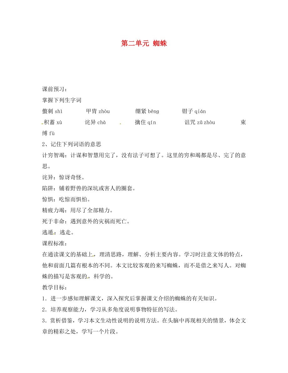 山東省棗莊市嶧城區(qū)吳林街道中學(xué)八年級(jí)語(yǔ)文上冊(cè) 第二單元 蜘蛛學(xué)案（無(wú)答案） 北師大版_第1頁(yè)