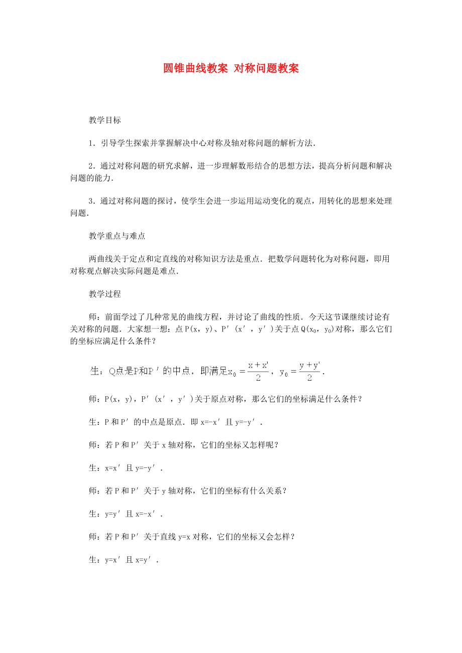 2020高中數(shù)學(xué) 第八章 圓錐曲線教案 對(duì)稱問(wèn)題教案教學(xué)案 蘇教版_第1頁(yè)