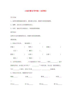 山東省文登市七里湯中學(xué)七年級語文下冊 土地的誓言導(dǎo)學(xué)案（無答案） 新人教版