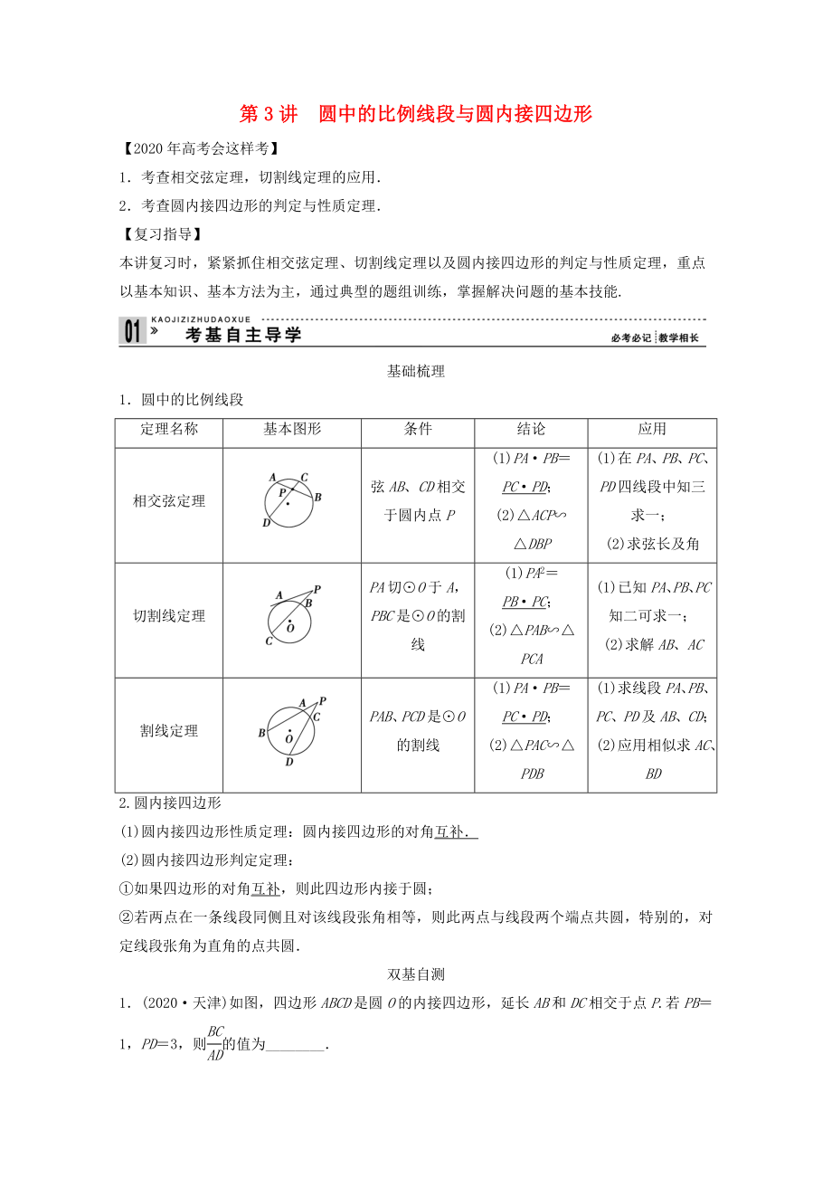 2020高考數(shù)學(xué)一輪復(fù)習(xí) 幾何證明選講第3講　圓中的比例線段與圓內(nèi)接四邊形教案 理 選修4-1_第1頁