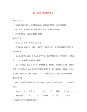 四川省南充市蓬安縣七年級語文上冊 29 盲孩子和他的影子學案（無答案） 新人教版