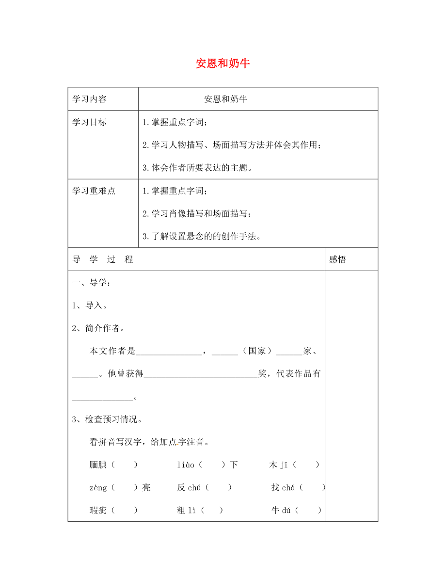 江蘇省宿遷市現(xiàn)代實(shí)驗(yàn)學(xué)校七年級(jí)語文上冊(cè)《第4課 安恩和奶?！穼?dǎo)學(xué)案（無答案）（新版）蘇教版_第1頁