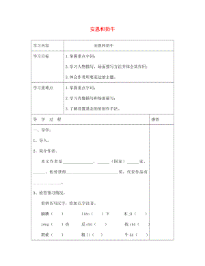 江蘇省宿遷市現(xiàn)代實驗學(xué)校七年級語文上冊《第4課 安恩和奶?！穼?dǎo)學(xué)案（無答案）（新版）蘇教版