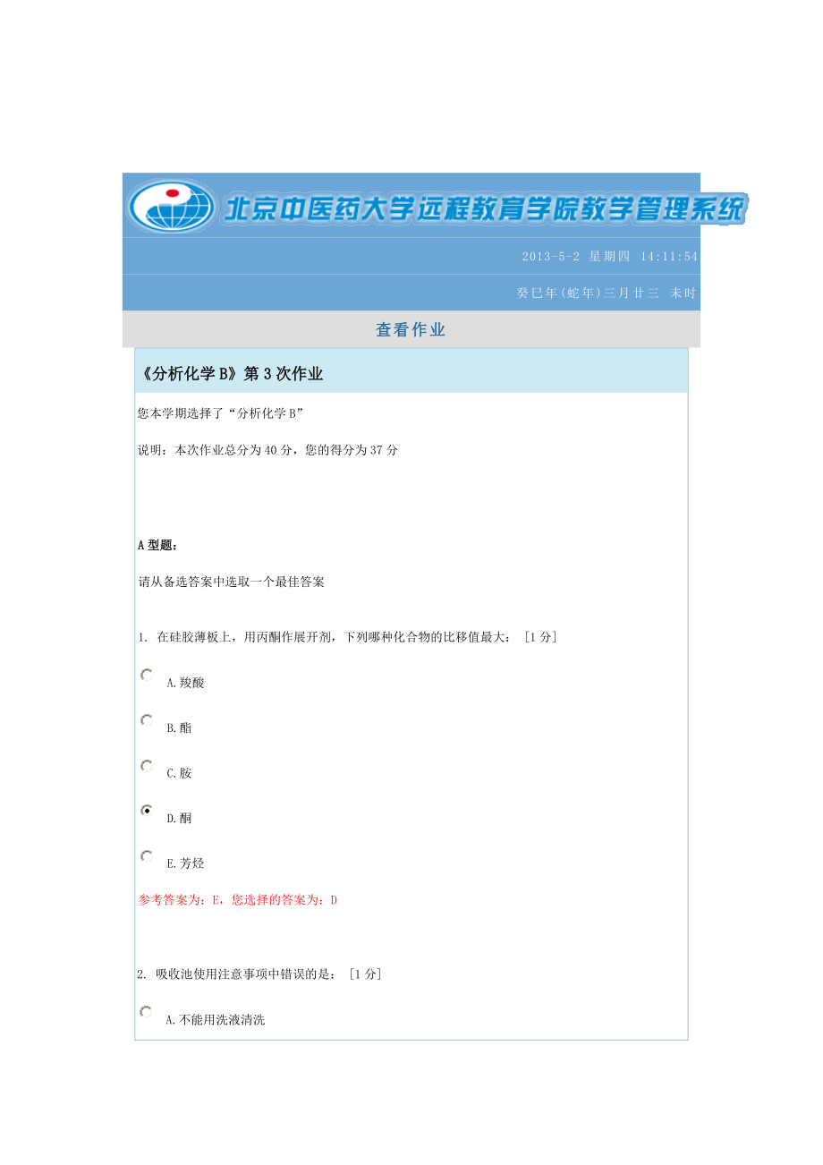 《分析化学B》第3次作业_第1页