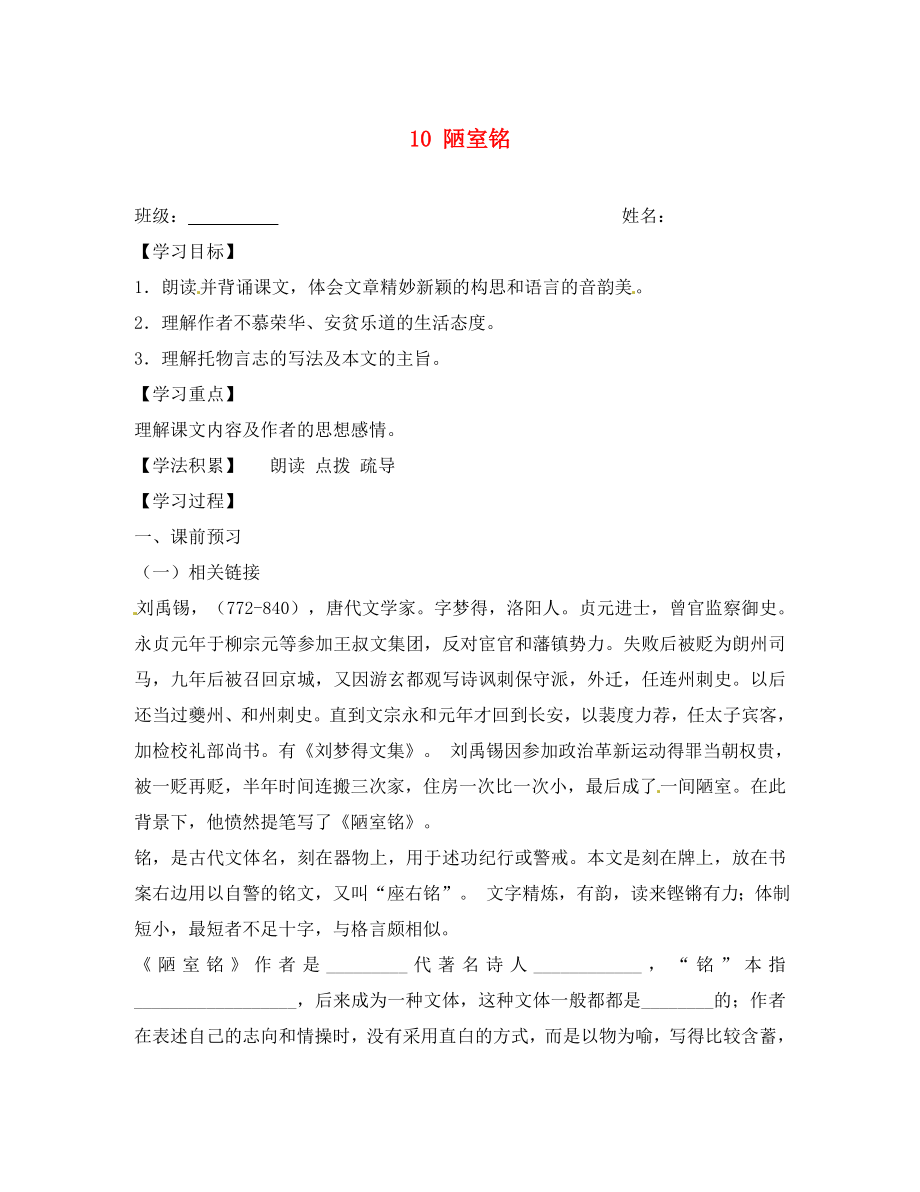 江蘇省興化市荻垛初級中學八年級語文下冊 10 陋室銘導學案（無答案） 蘇教版_第1頁