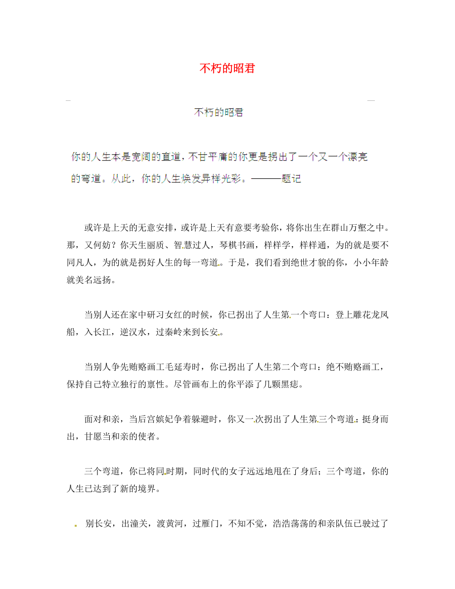 江苏省东台市五烈镇广山中学初中语文 不朽的昭君学生优秀作文素材_第1页