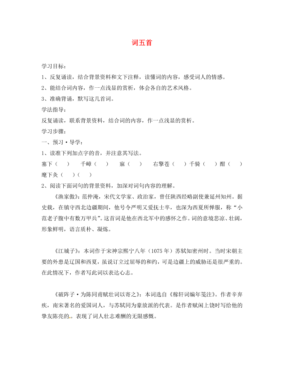 江苏省南京市溧水县东庐中学2020年秋九年级语文上册 词五首学案（无答案） 新人教版_第1页