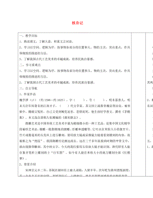 山東省郯城縣八年級語文下冊 第三單元 第11課 核舟記學(xué)案（無答案） 新人教版（通用）